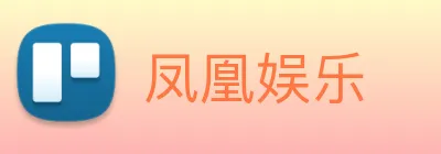 凤凰娱乐 logo